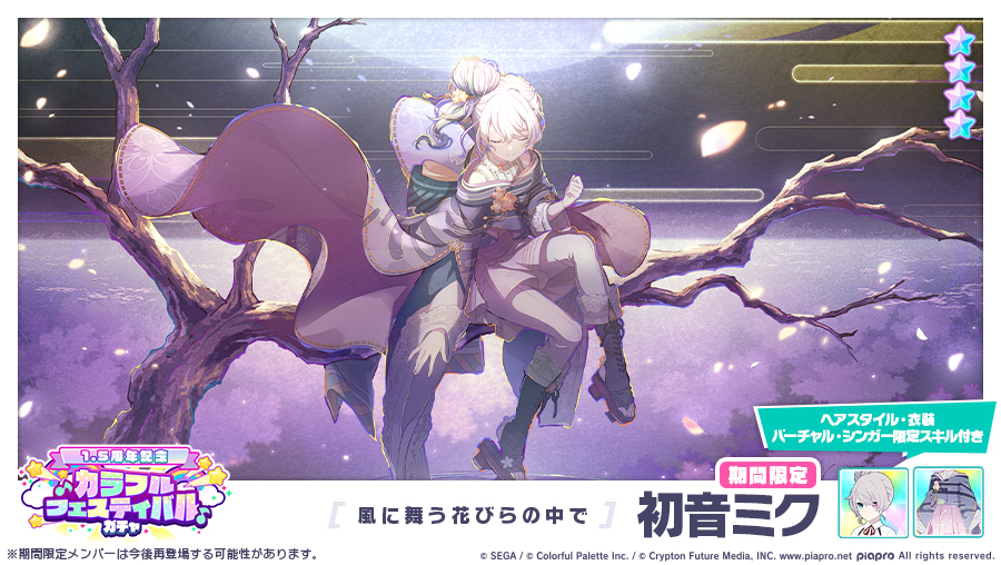 カラフルフェスティバルガチャ」に先行登場する期間限定☆4メンバーを