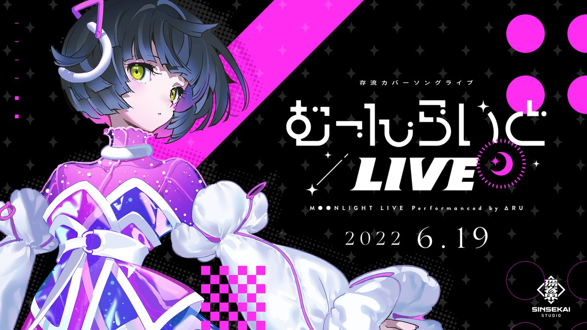 存流 1stアニバーサリー記念カバーライブ】 むーんらいとLIVE 【2022年