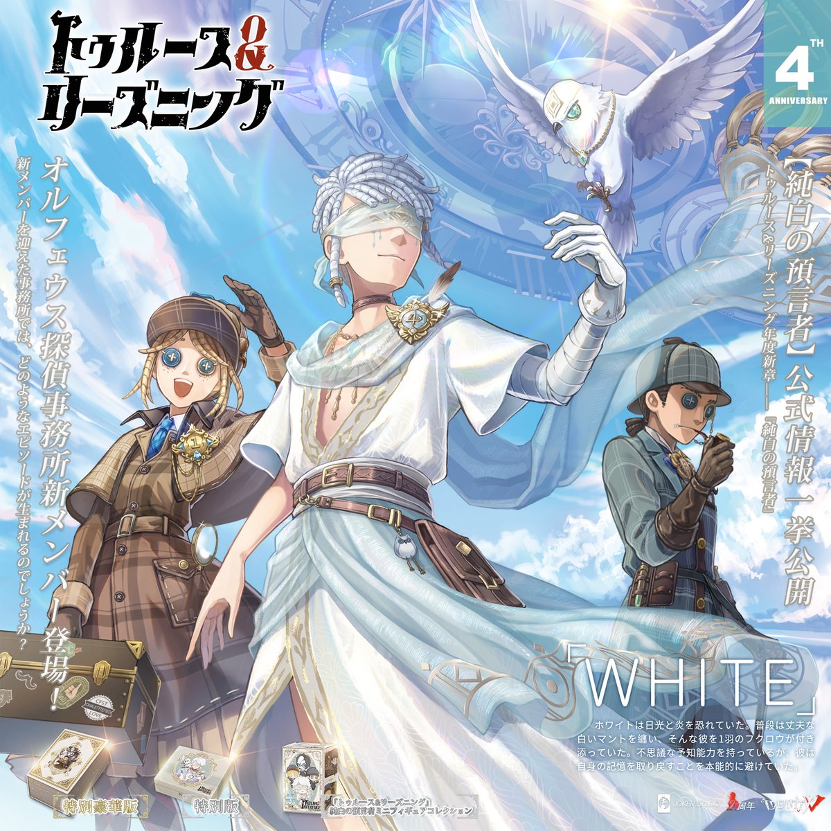本日は4周年限定オフラインパックの 中身をご紹介しちゃうの！ 占い師