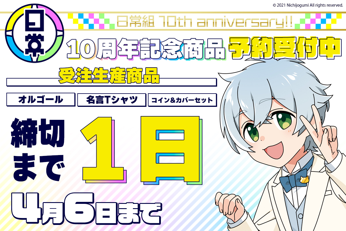 日常組】10周年記念商品＞が発売決定！ 「オルゴール」「コイン&カバー