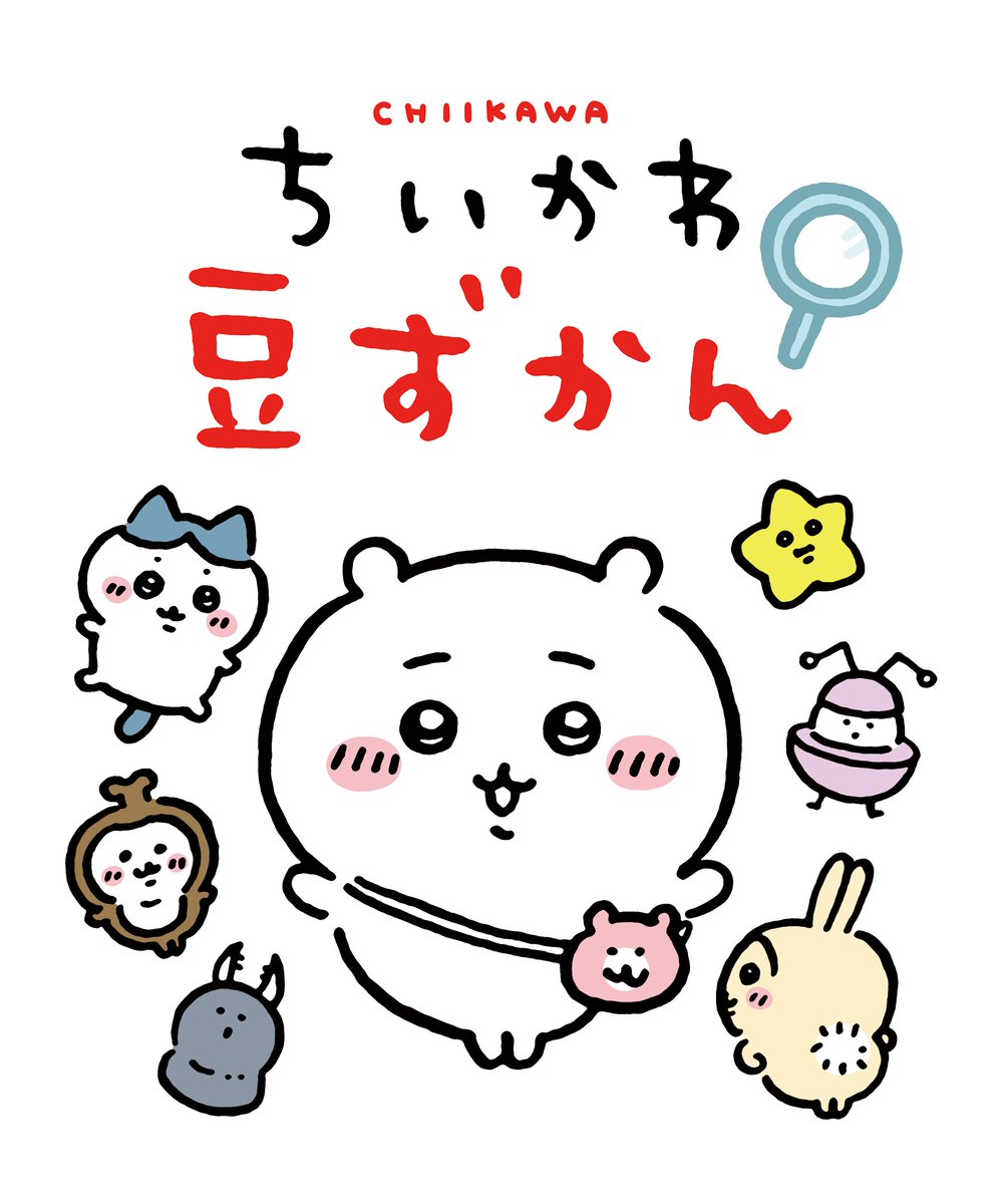 7/22発売 #ちいかわ 4巻特装版付録の 『ちいかわ豆ずかん』絶賛制作中