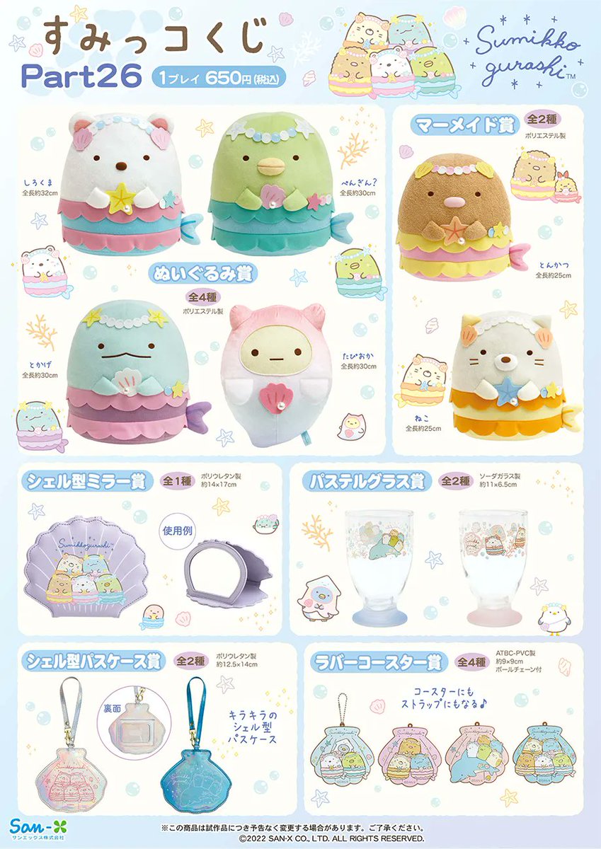 🐚🌟すみっコくじ パート26🌟🐚 そろそろお店に並び始めましたよ