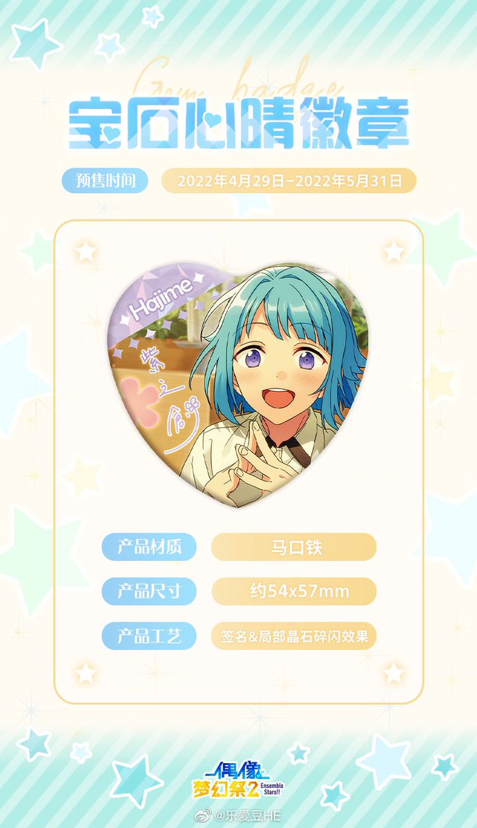 あんスタ 中国 宝石心晴缶ハート缶バッジ 4月29日より中国公式で予約