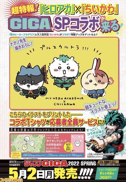 ちいかわ』と『#ヒロアカ』がコラボ。5/2発売のジャンプGIGAでTシャツ