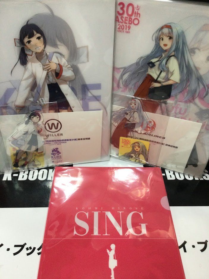 艦これ 陸路戦略機動 提督WILLER乗車計画2019 藤波 艦これ 陸路戦略機動