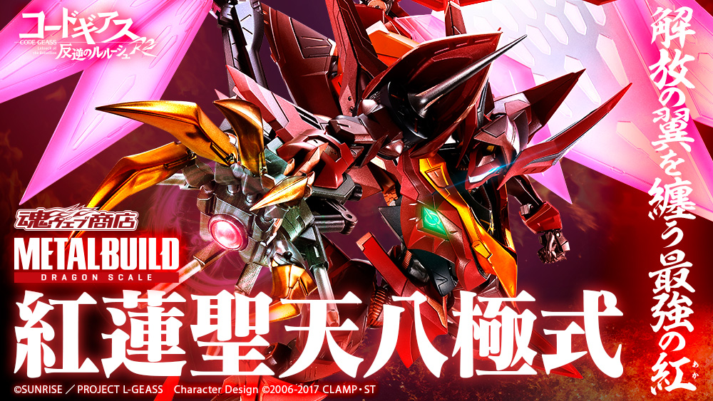 METAL BUILD DRAGON SCALE #紅蓮聖天八極式 」 #魂ウェブ商店 で5/27