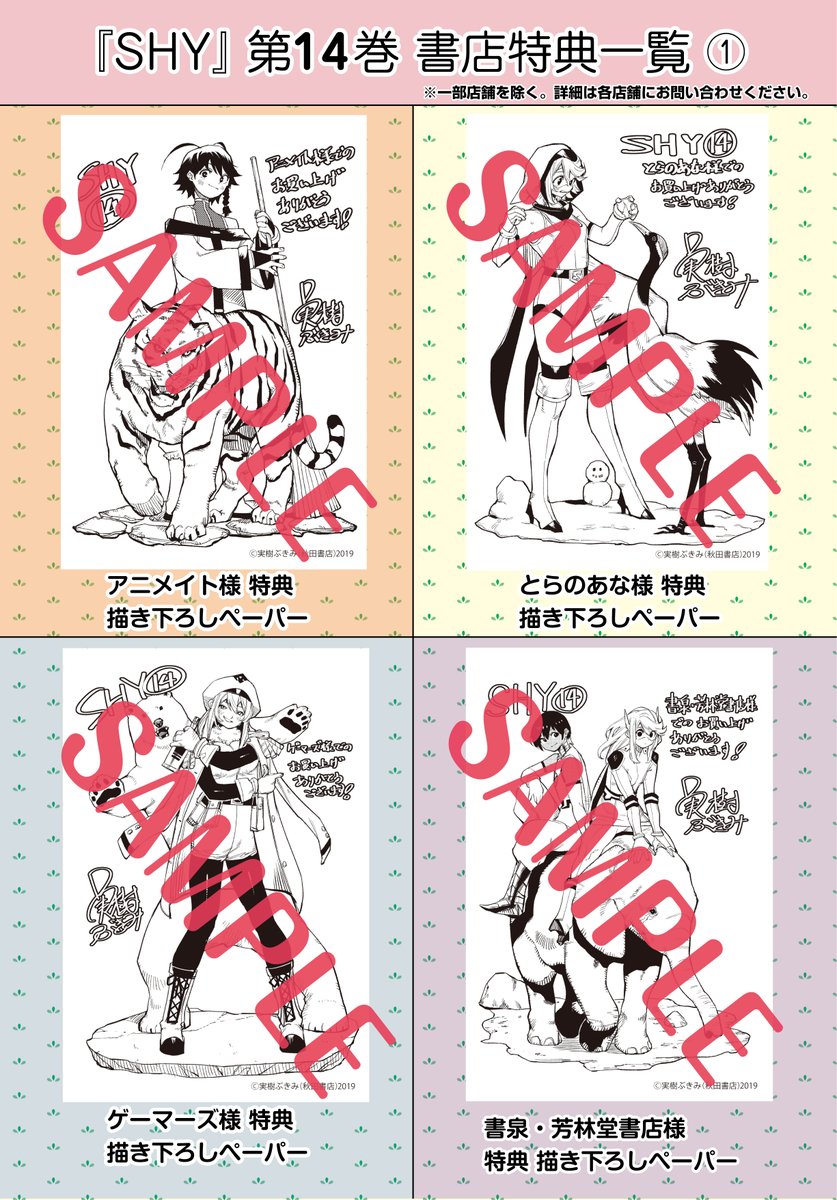 SHY 第14巻 書店特典ペーパー 一覧】 皆様お待たせいたしました😆 6月