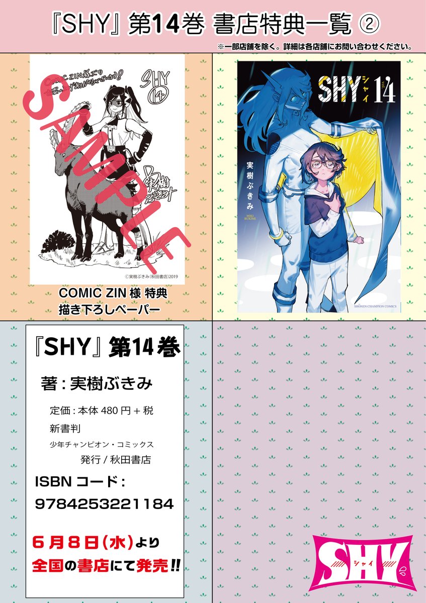 SHY 第14巻 書店特典ペーパー 一覧】 皆様お待たせいたしました😆 6月
