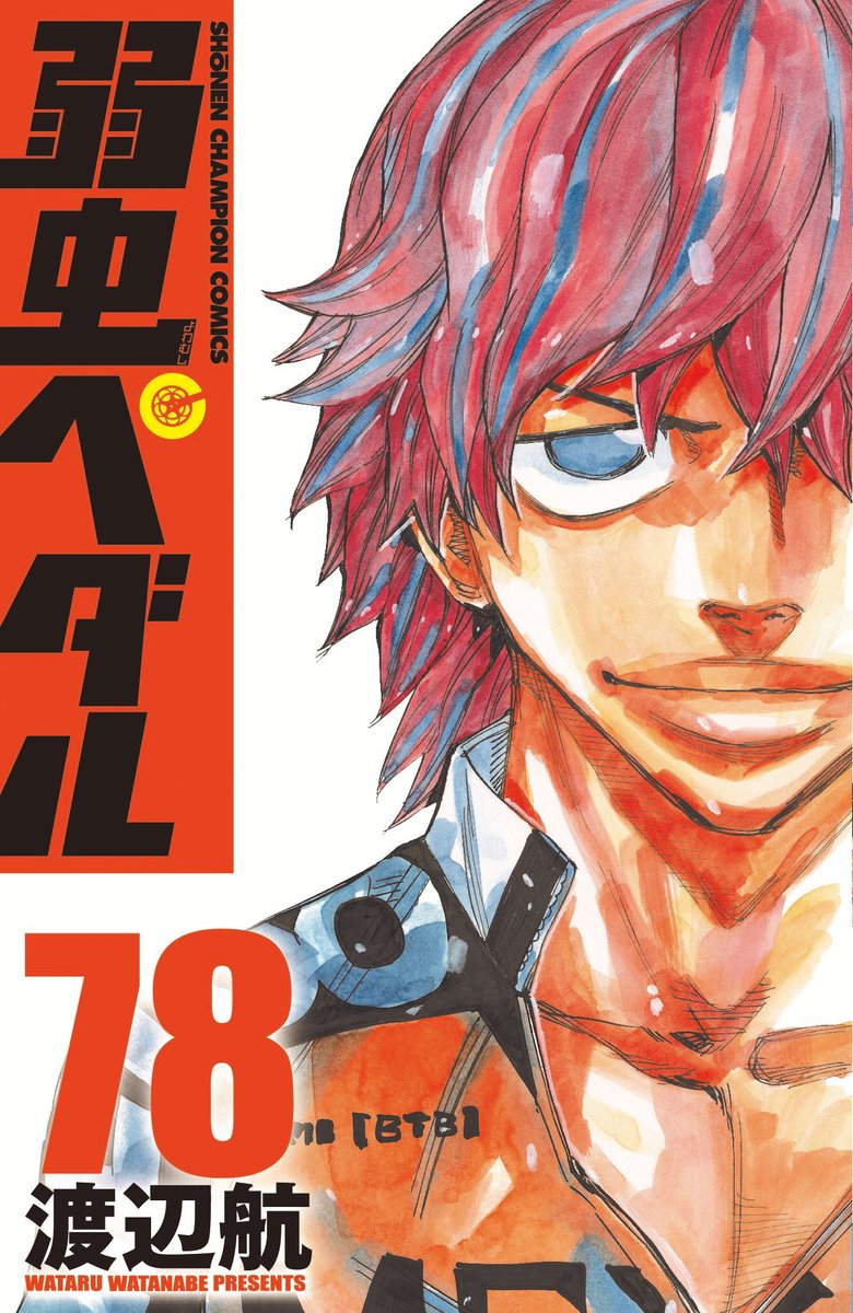 最新コミックス78巻 大好評発売中🎉】 今回の表紙は明早大学のジャージ