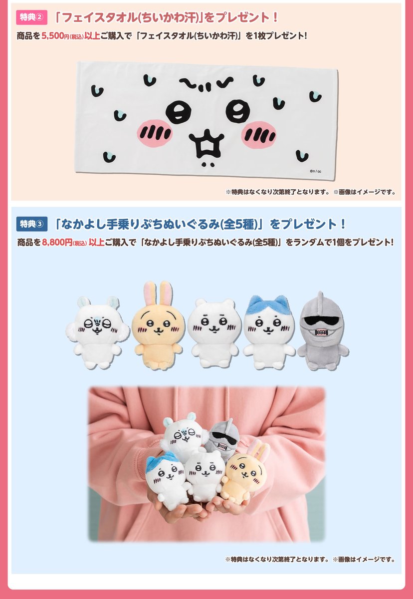 お買い上げ特典🎁／ 『#ちいかわワクワクゆうえんち』にて 商品をお