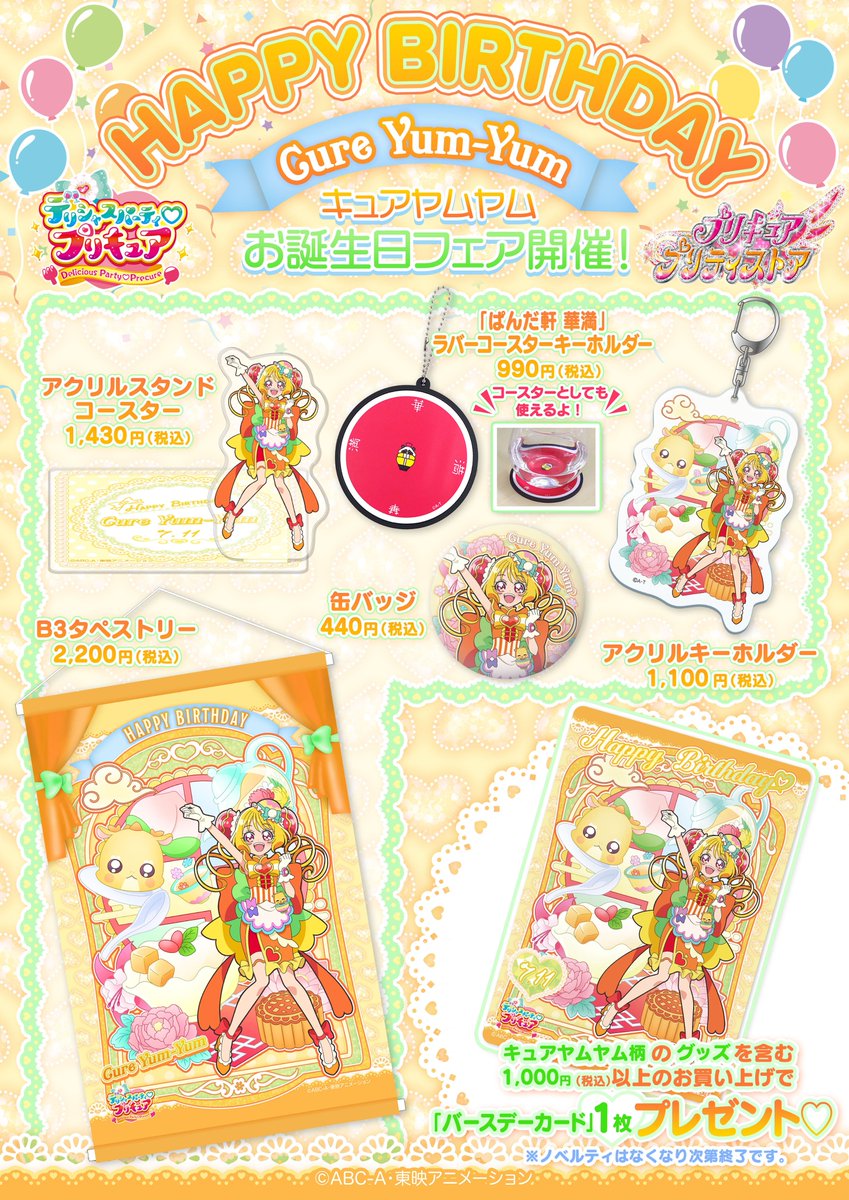 7月11日はキュアヤムヤムのお誕生日！】 キュアヤムヤムのお誕生日を
