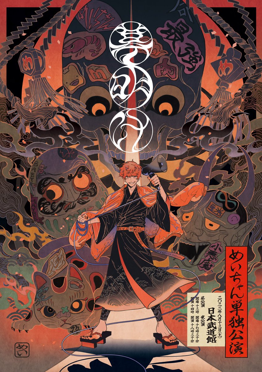 お知らせ】 めいちゃん武道館ワンマン「幕明け」 来場者特典の