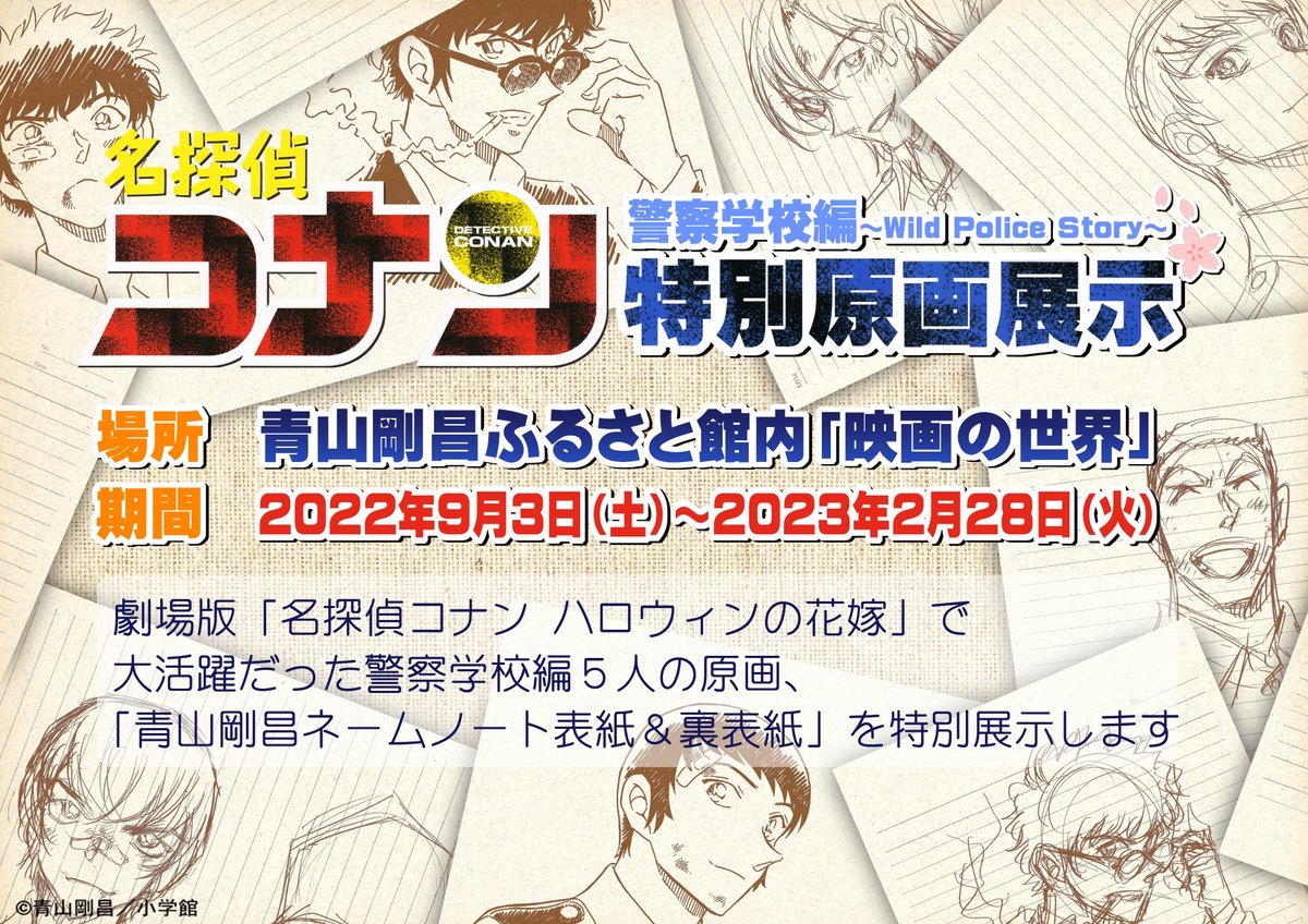 名探偵コナン 応募者全員サービス 警察学校編 ネームノート5冊セット