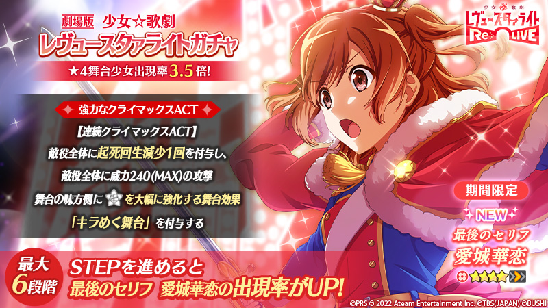 📽期間限定舞台少女「☆4 最後のセリフ 愛城華恋」新登場📽／ ☆4舞台