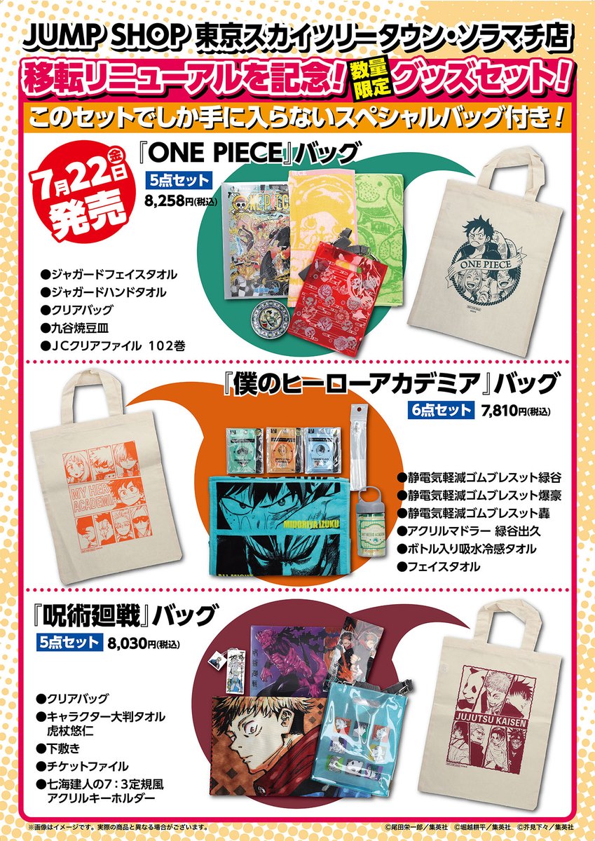 JUMP SHOP東京スカイツリー・ソラマチ店】 7月22日(金)移転