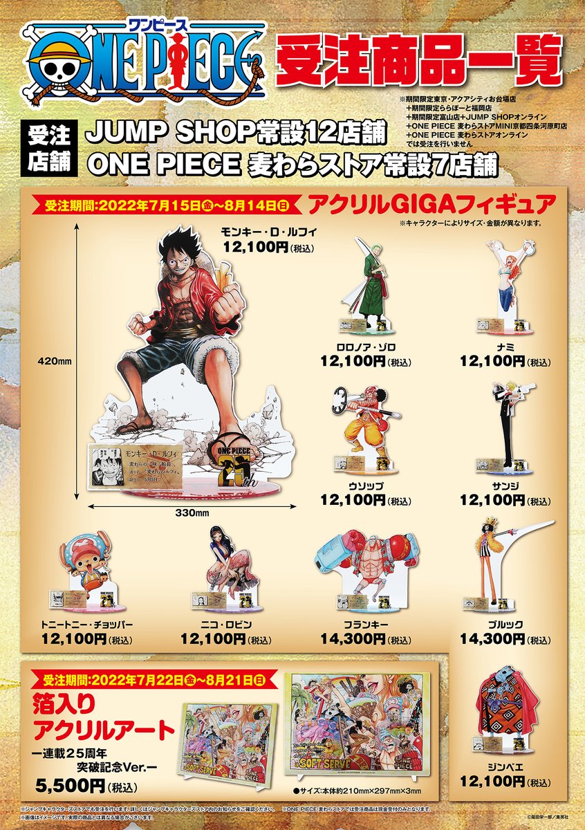 ☆『ONE PIECE』25周年フェア☆ 7/15(金)～7/31(日) □受注商品は