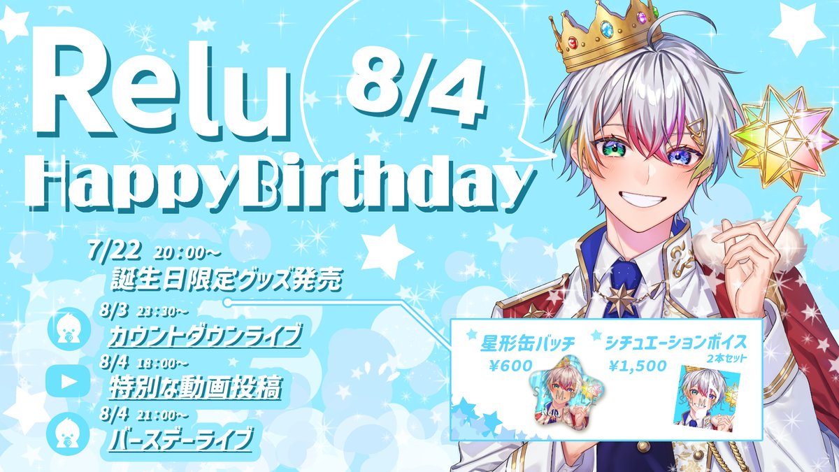🌟Relu誕生記念グッズ販売開始🌟 Relu誕生日限定グッズが、すたぽら