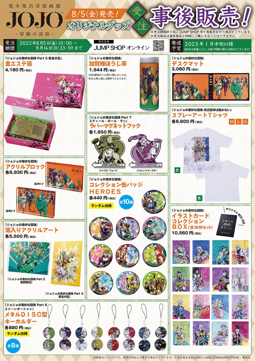 荒木飛呂彦原画展 JOJO 冒険の波紋」 オリジナルグッズ事後販売の