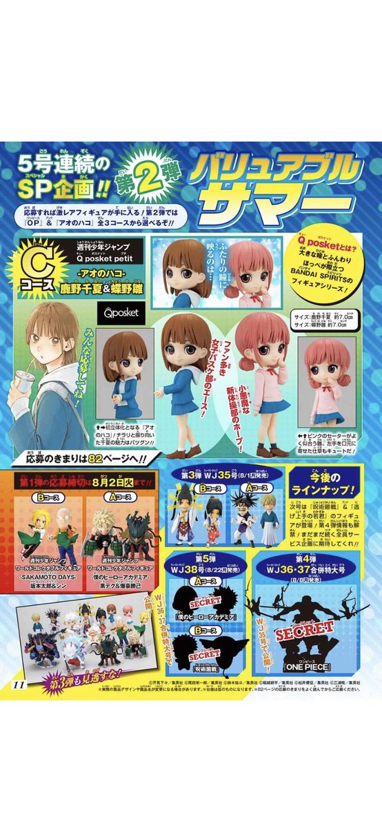 アオのハコ ジャンプ34号の応募者全員サービスにて初のフィギュア化