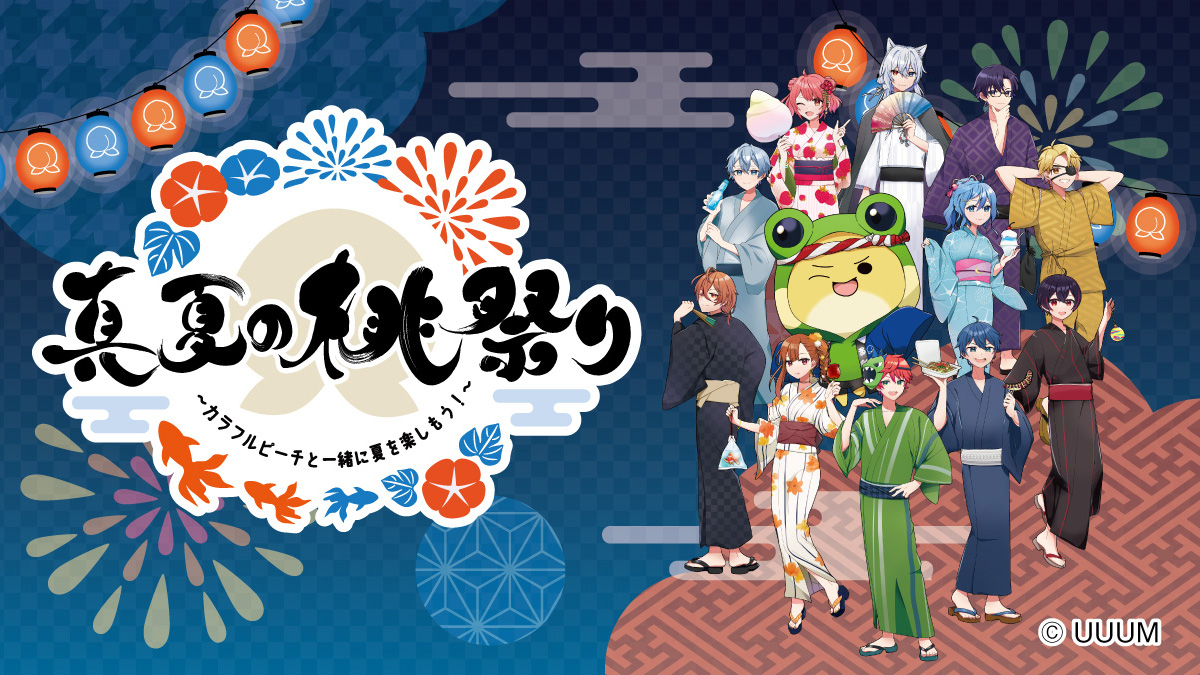 真夏の桃祭り～ #カラフルピーチ と一緒に夏を楽しもう！～】 『博多