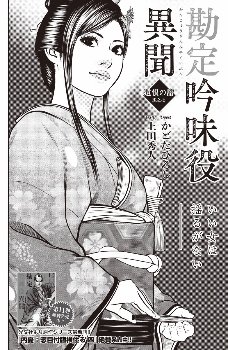 ☆単行本1〜11巻好評発売中!!『勘定吟味役異聞』（漫画：かどたひろし