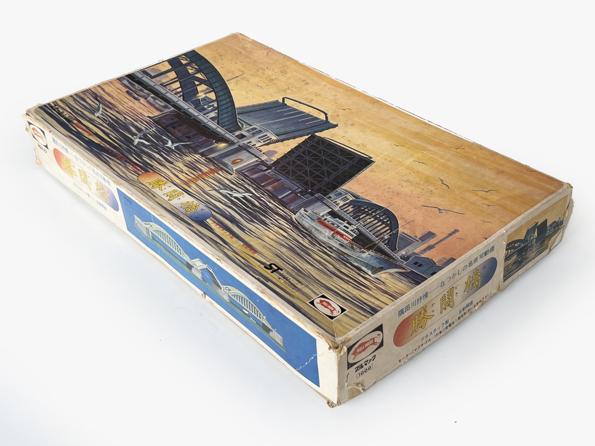 昭和プラモデル遺産】 『勝鬨橋』(1/300scale） 今は無きブルマァク製