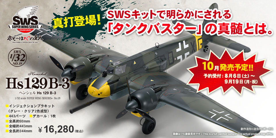 SWS 1/32 scale ヘンシェル Hs 129 B-3 - 造形村 SWS 1/32 ヘンシェル