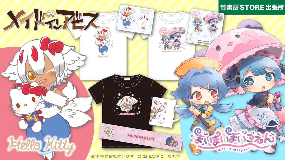 本日 #コミケ100 開催🎉 #メイドインアビス と #まいまいまいごえん