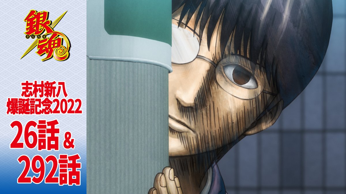 銀魂チャンネル】 8月12日は志村新八の誕生日！ 新八の爆誕を記念して