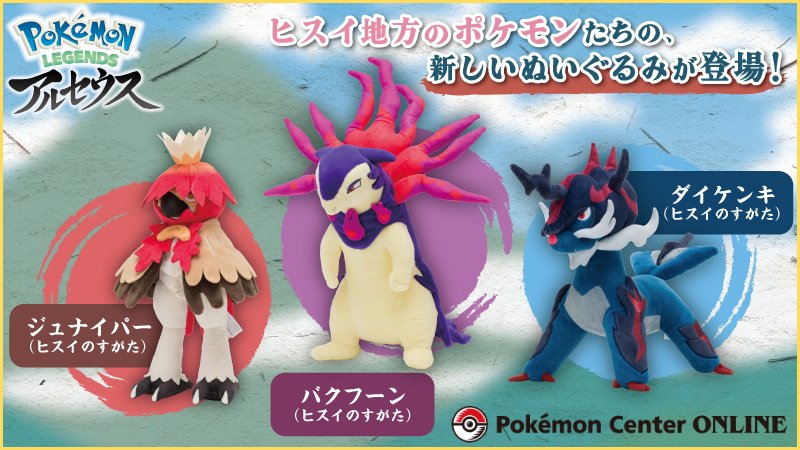 本日8月10日（水）から、ヒスイのすがたのジュナイパー・バクフーン