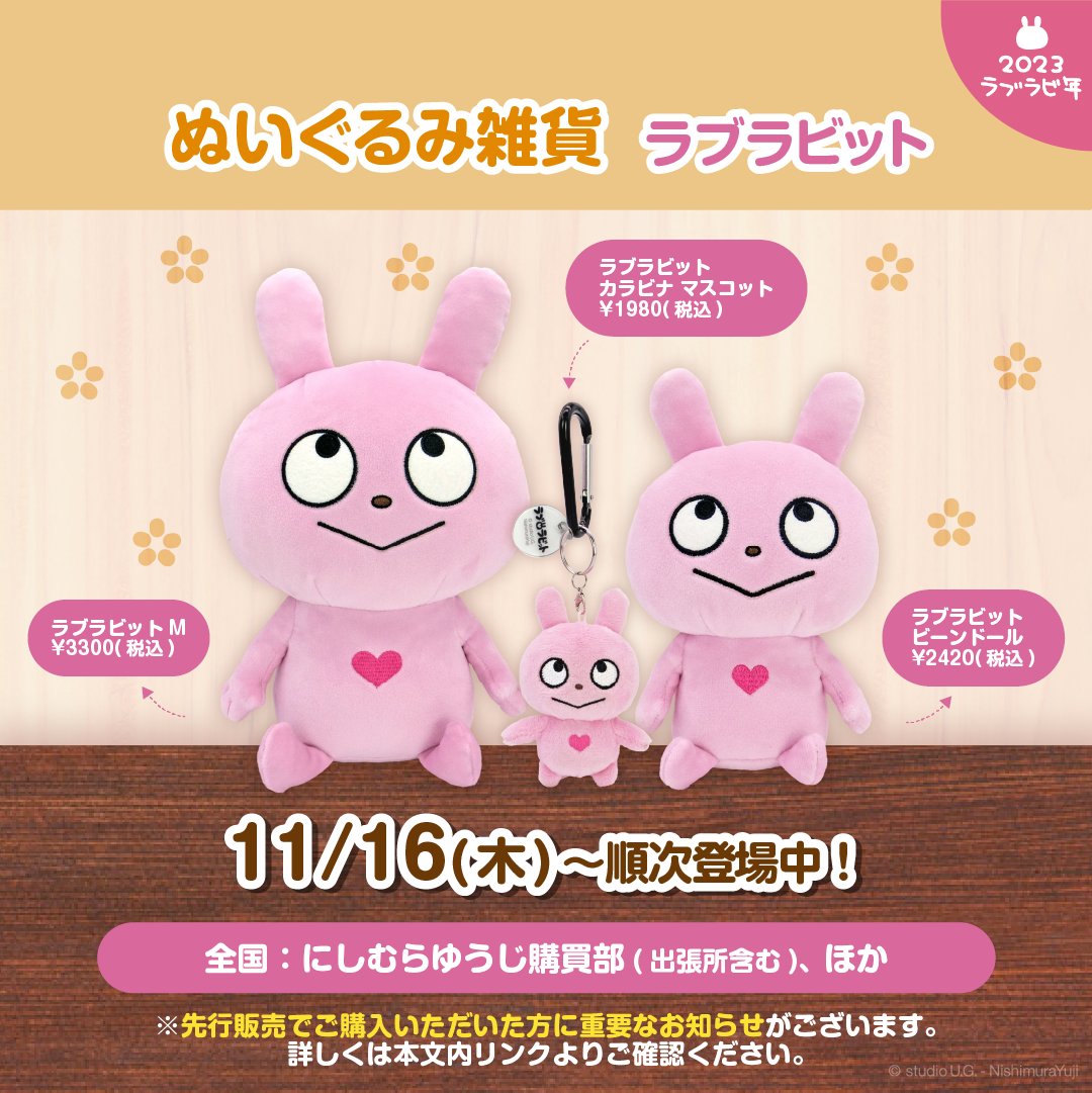 グッズ④】 🎁ぬいぐるみ雑貨〜ラブラビットシリーズ〜 ＼一般販売開始