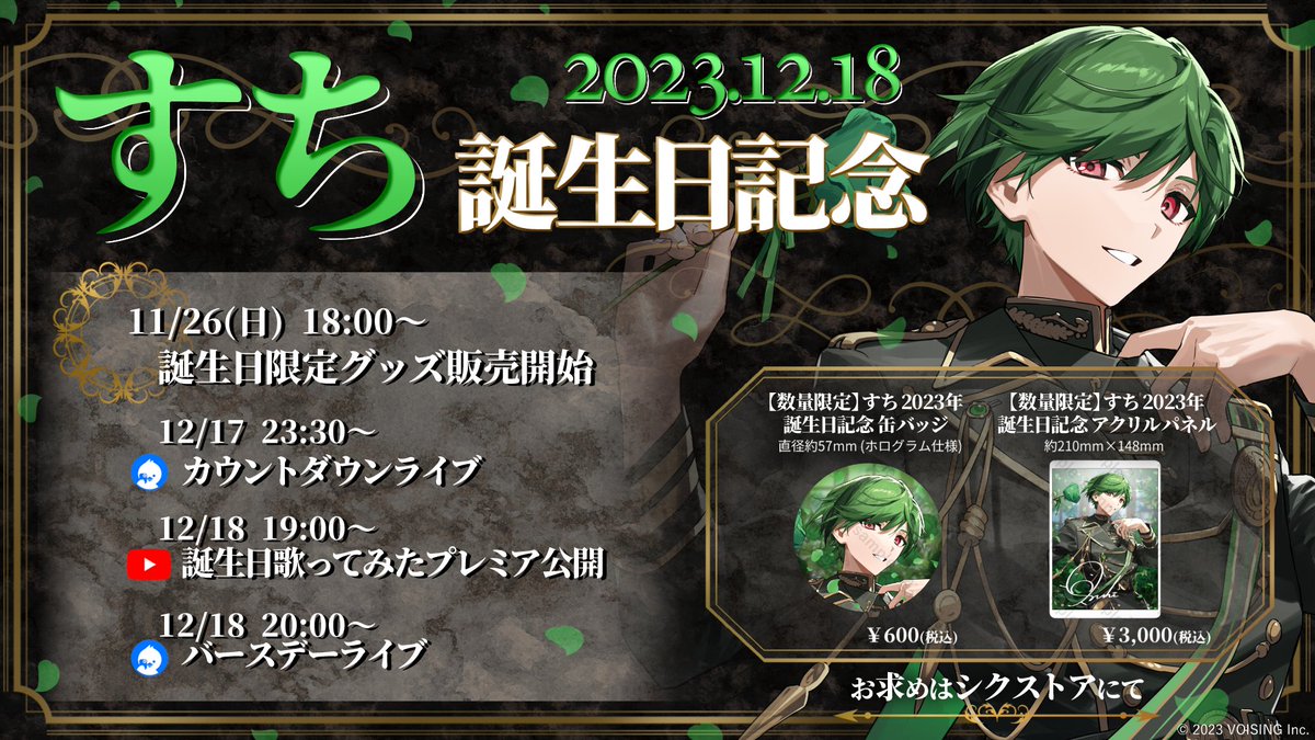 ◇すち誕生日グッズのお知らせ◇ 本日18時より販売予定となっており