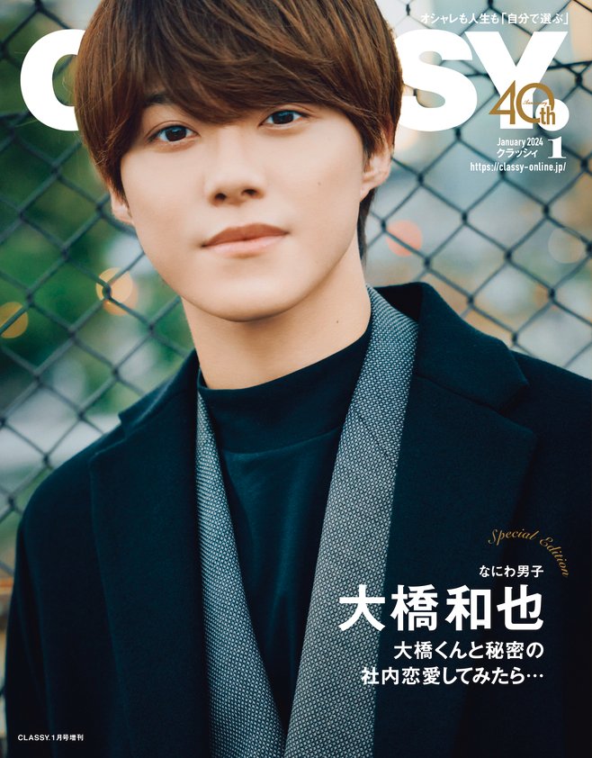 CLASSY. 2024年1月号 Special Edition - なにわ男子 最新情報
