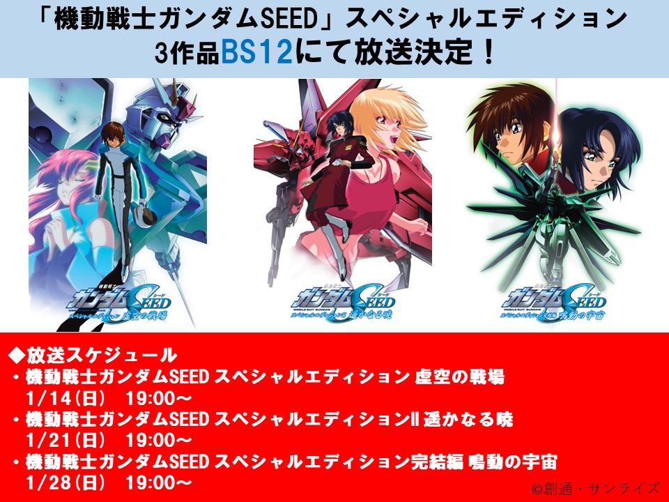 放送情報】『 #機動戦士ガンダムSEEDスペシャルエディション』 全3作品
