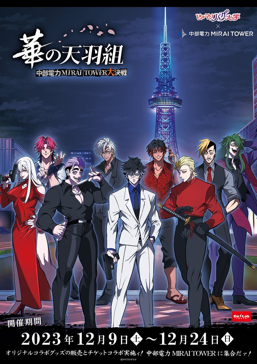 お知らせ】 #ヒューマンバグ大学× #中部電力MIRAITOWER コラボイベント