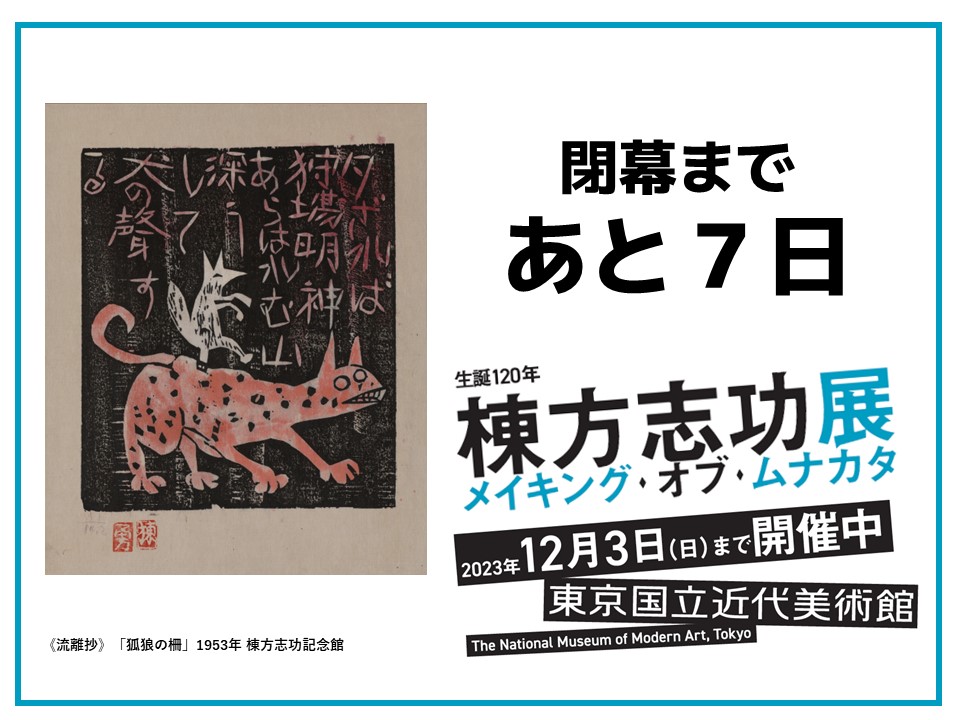 風神の柵(額装:岡崎清光堂)】棟方志功 風神の柵(額装:岡崎清光堂