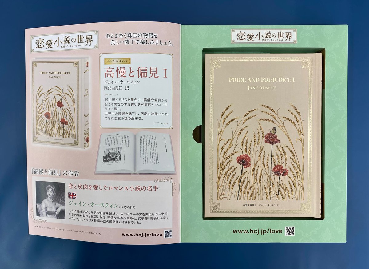 恋愛小説の世界 名作ブックコレクション』（アシェット） 「嵐が丘」や