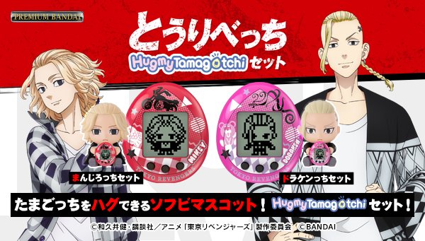 ⚡️◤#とうりべっち Hug my Tamagotchiセット受注開始