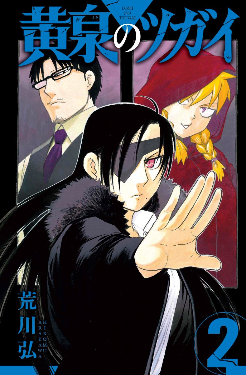 2巻本日発売／ 「鋼の錬金術師」の荒川弘最新作!! 故郷を襲われ下界