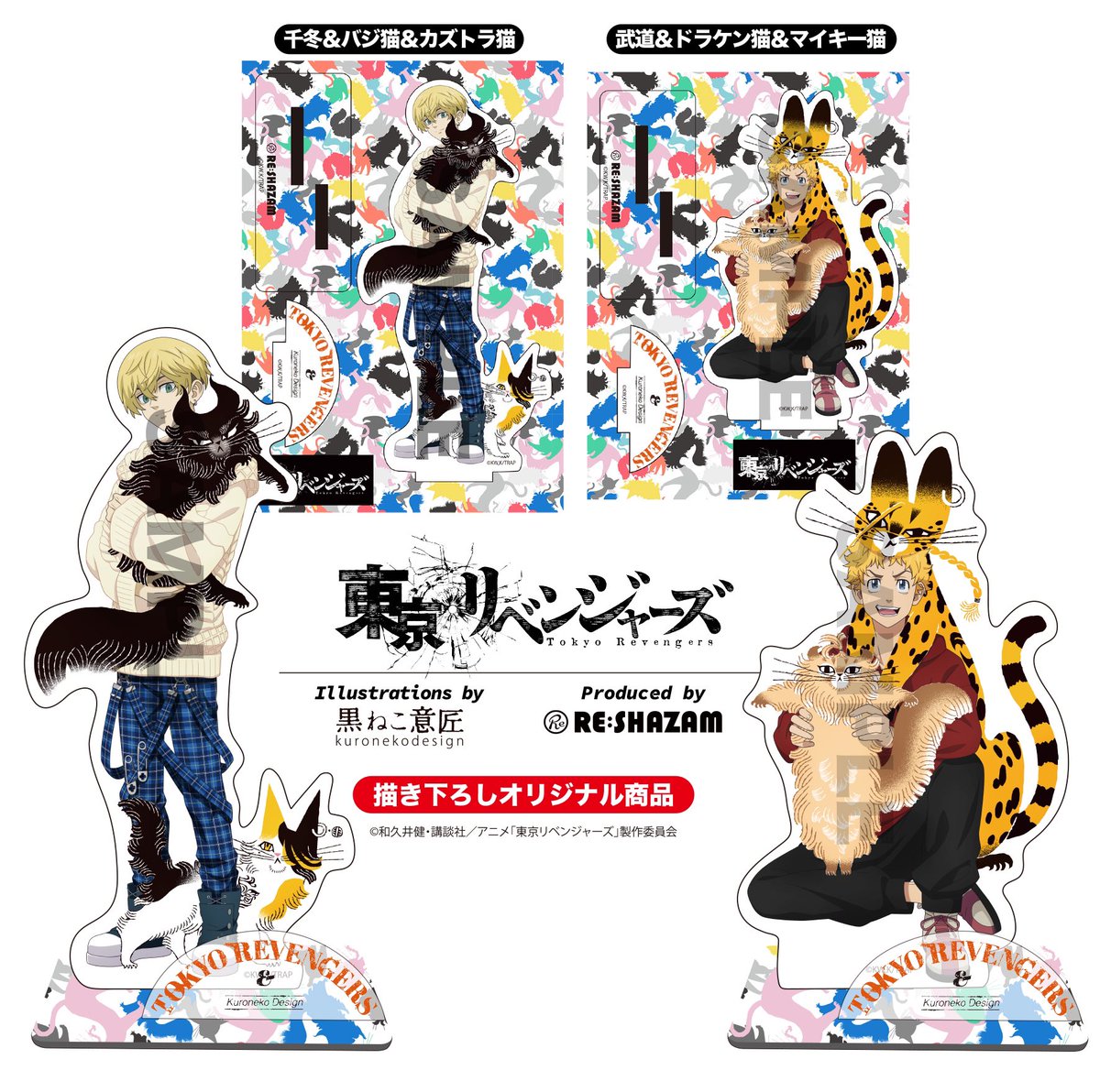 東リベ コラボ新グッズ情報】 「RE:SHAZAM/#東京リベンジャーズ