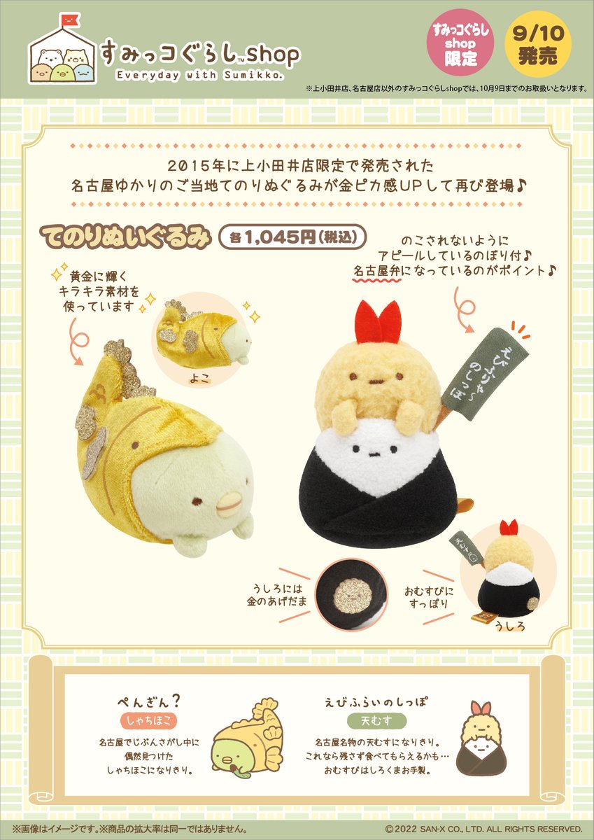 すみっコぐらしshop】 🍀9月10日発売🍀 2015年に上小田井店限定で発売