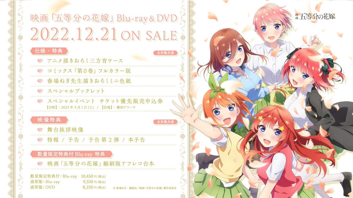 🌸パッケージ情報🌸 映画「#五等分の花嫁」Blu-ray&DVDが12/21(水)に