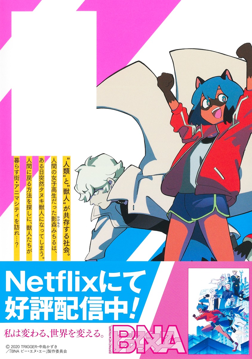 本日より好評発売中!! ＼ #あさの さんによるTVアニメ『#BNA ビー