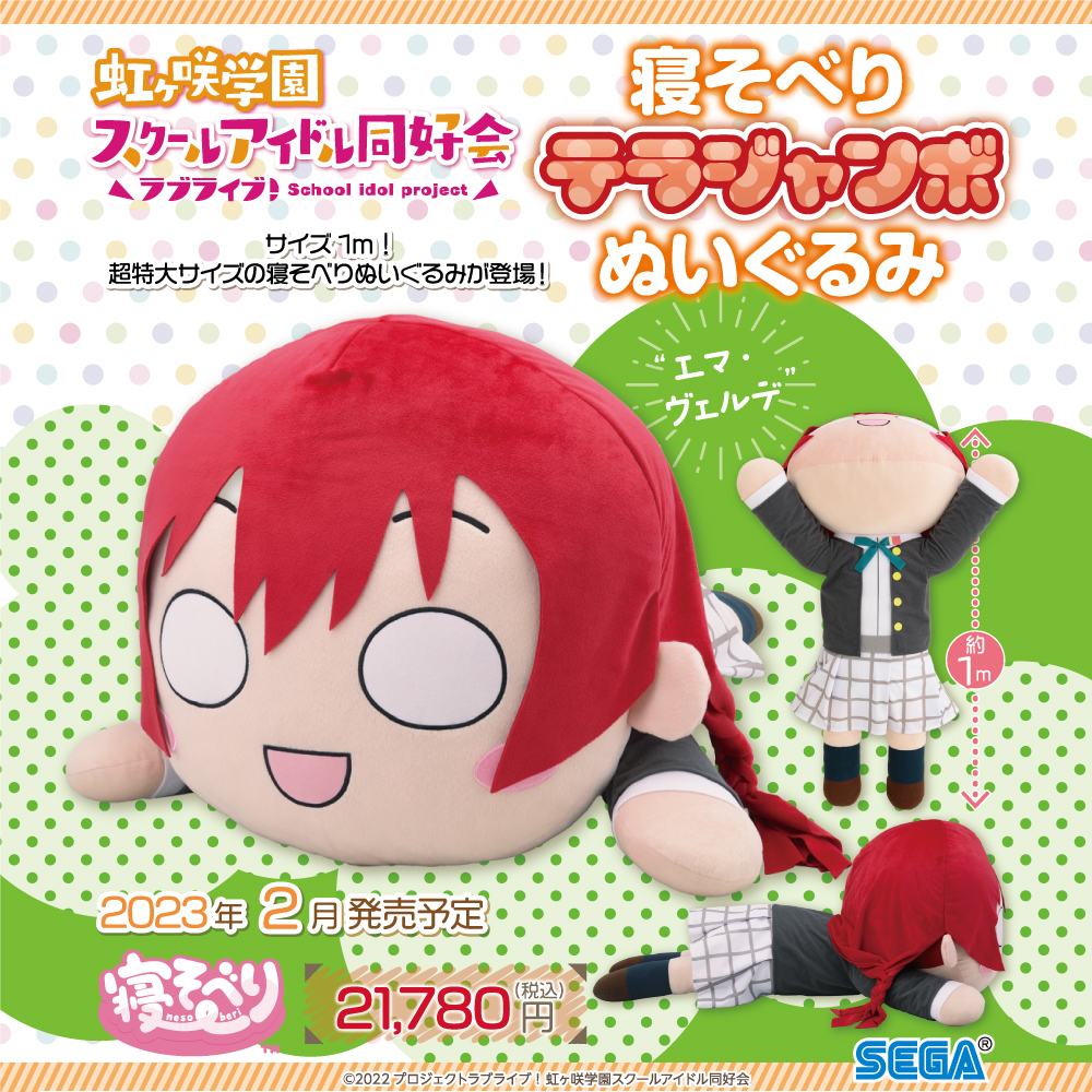 グッズ】 「エマ・ヴェルデ」が“寝そべり テラジャンボぬいぐるみ“に