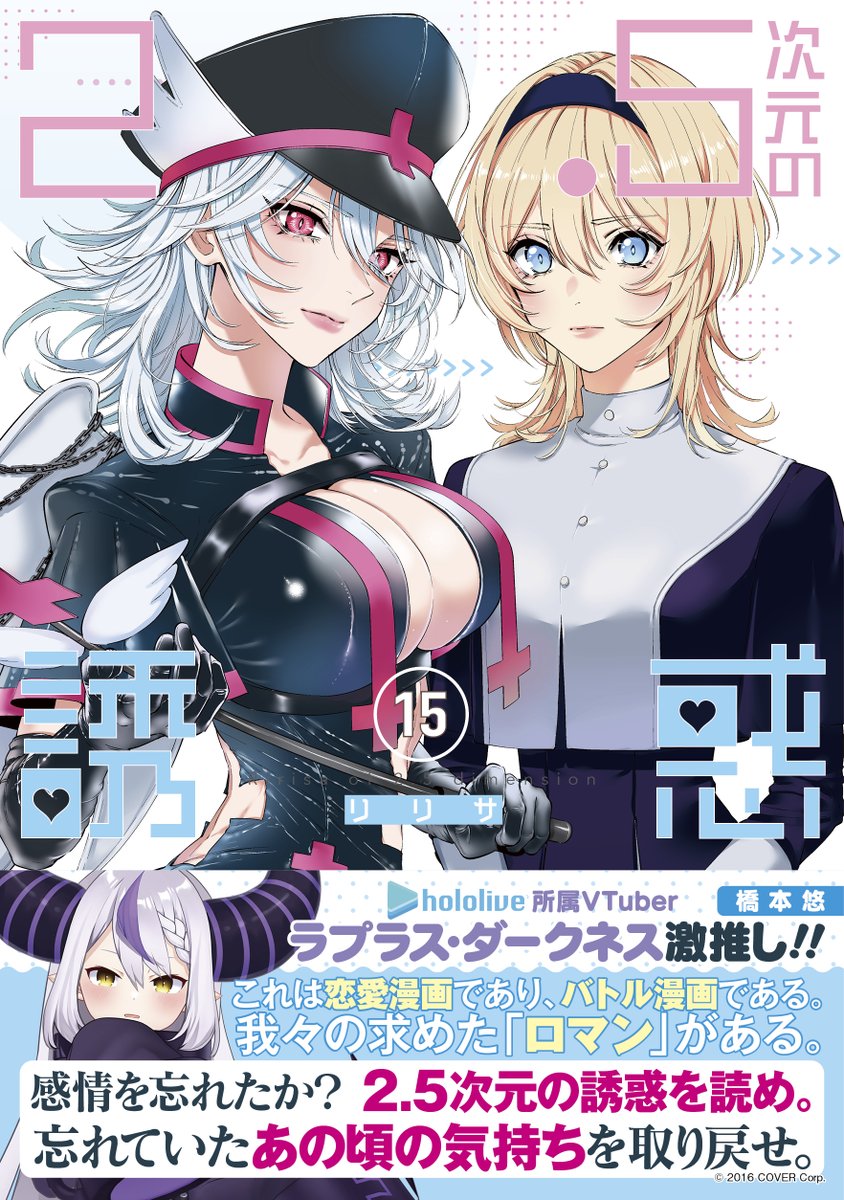 書影公開ですっ👼】 『2.5次元の誘惑』最新15巻は10月4日(火)発売予定