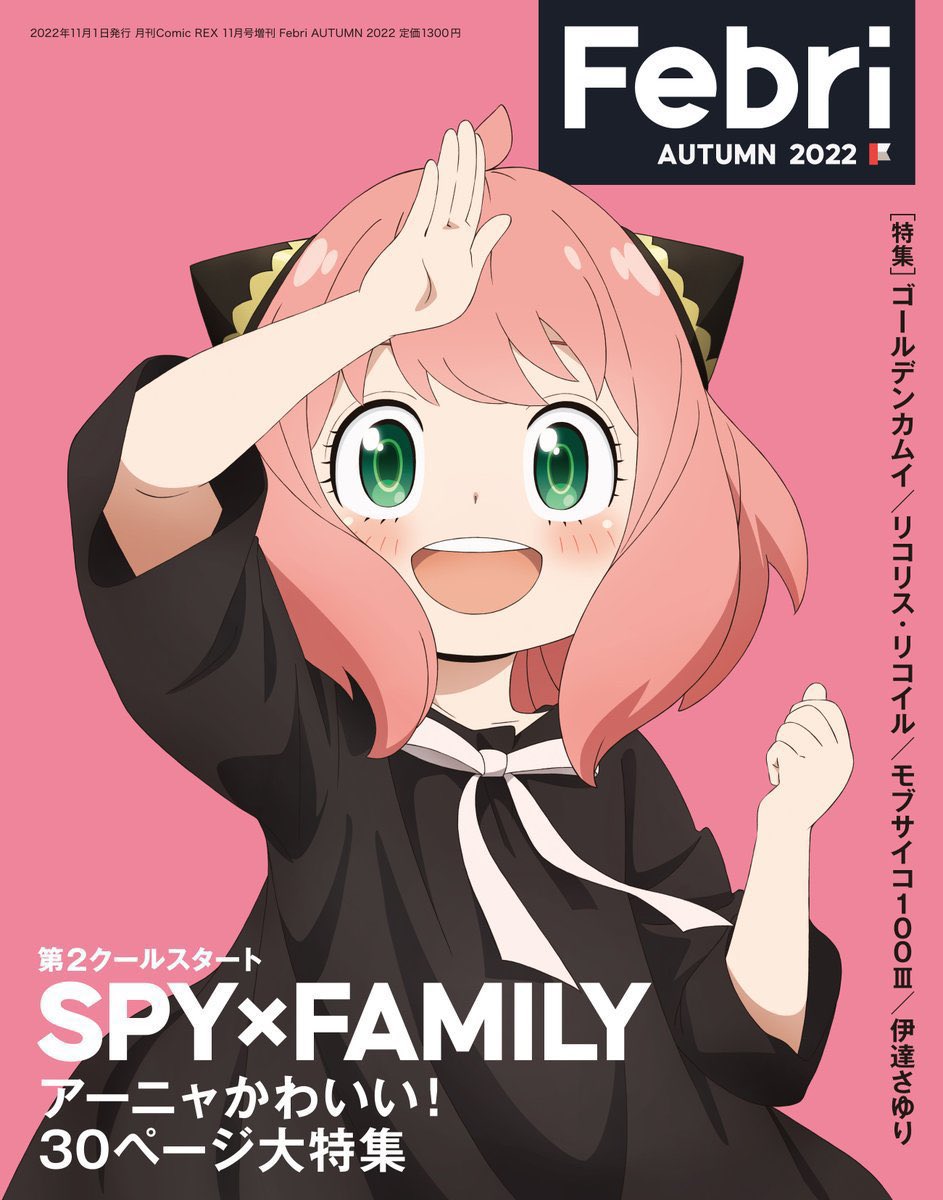 Febri AUTUMN 2022 明日10月5日(水)発売！ 巻頭特集は『 SPY×FAMILY