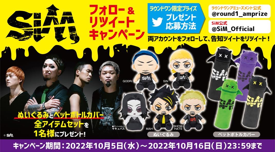 🦇🦇🦇🦇🦇🦇🦇🦇🦇🦇🦇🦇🦇 #SiM × #ラウンドワン限定プライズ