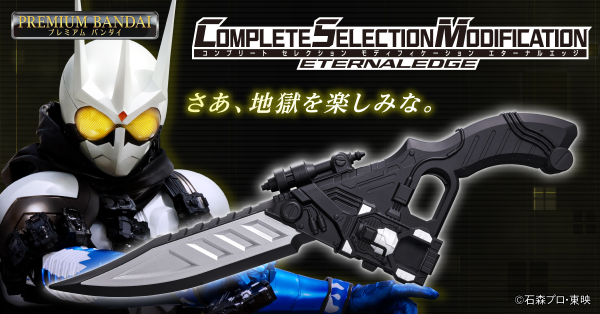 CSMエターナルエッジ】 全長47cmで全面フル塗装仕様！斬撃音が鳴る