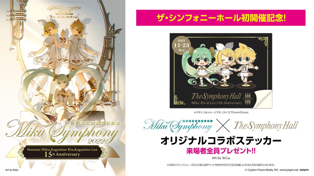 初音ミクシンフォニー2022🎻 11月23日(水祝)開催大阪公演セットリスト