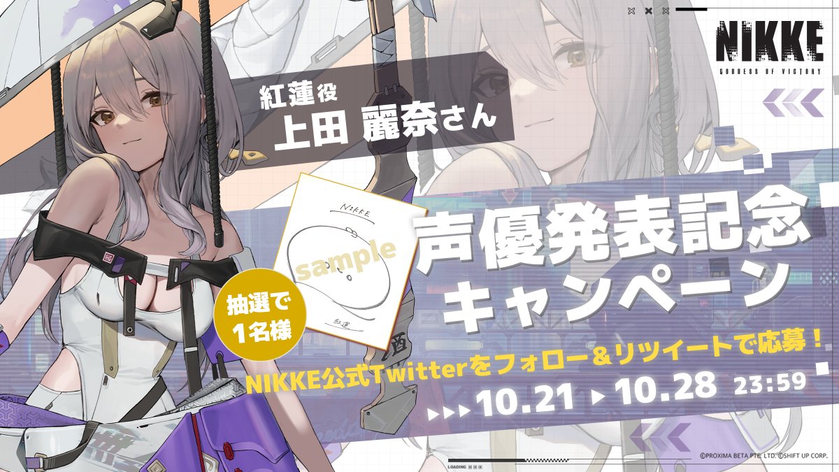 声優発表記念キャンペーン】 紅蓮役 #上田麗奈 さんのサイン色紙を抽選